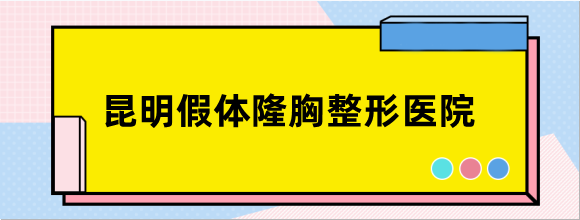 昆明假体隆胸整形医院哪家好？揭秘吴氏嘉美整形美容医院做假体隆胸好不好？