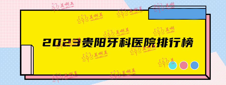 贵阳牙科哪家好?2023贵阳牙科医院排行榜告诉你又好又便宜的口腔 贵阳牙科哪家好?2023贵阳牙科医院排行榜告诉你又好又便宜的口腔