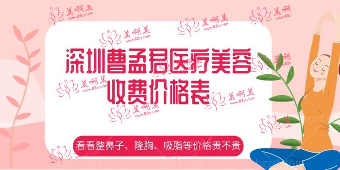 深圳曹孟君医疗美容收费价格表，鼻子、隆胸、吸脂等价格贵不贵