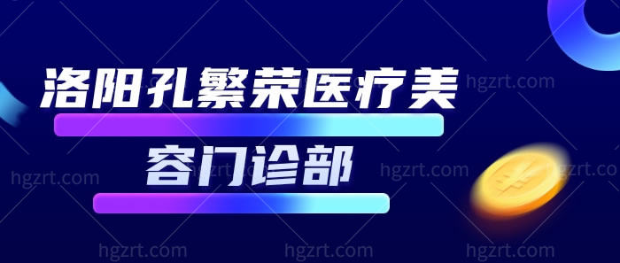 洛阳孔繁荣医疗美容门诊部