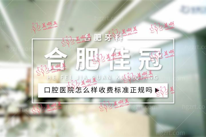 合肥佳冠口腔怎么样，医院牙科价格收费标准正规吗坑人吗？