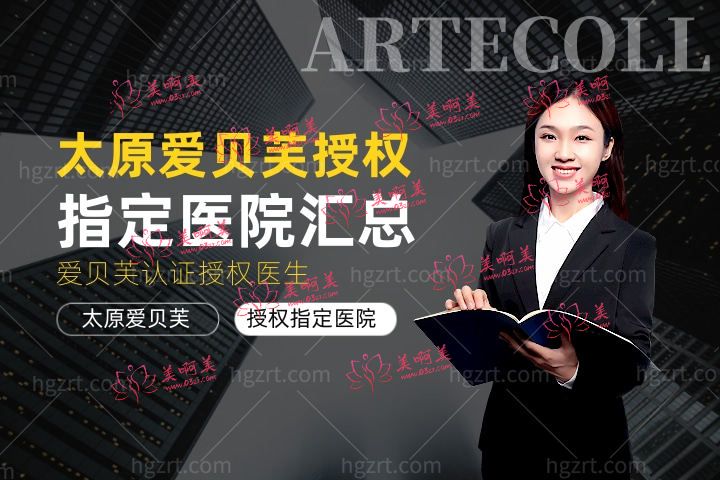 太原爱贝芙授权指定医院汇总,太原打爱贝芙哪些医生获得了认证授权 太原爱贝芙授权指定医院汇总,太原打爱贝芙哪些医生获得了认证授权