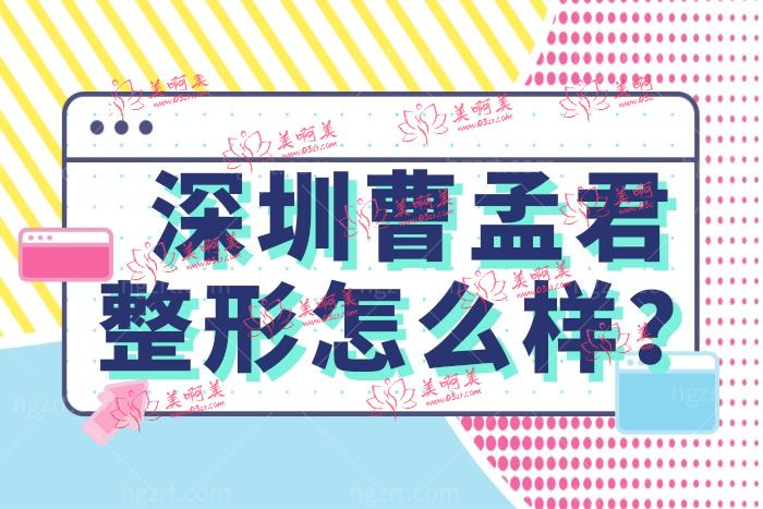 分享一下深圳曹孟君医疗美容全新价格表 深扒技术怎么样？