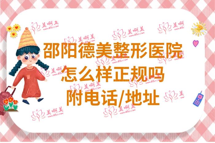 邵阳德美整形医院简介 邵阳德美整形医院简介