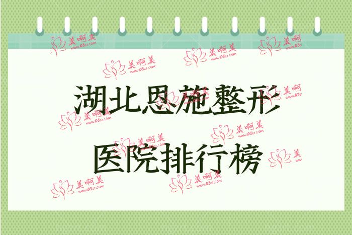 湖北恩施整形医院排行榜 湖北恩施整形医院排行榜