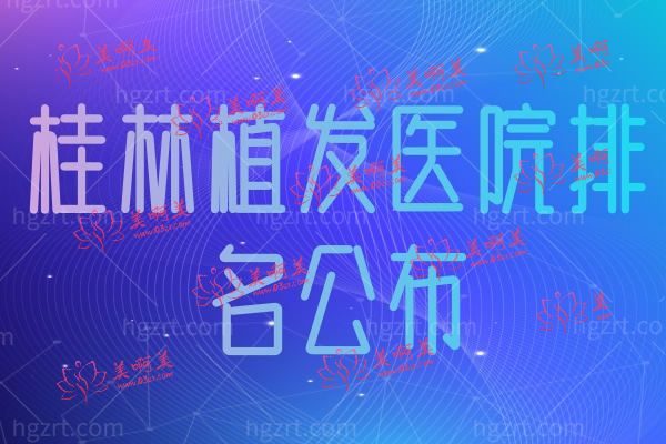桂林植发医院排名公布.jpg 桂林植发医院排名公布.jpg