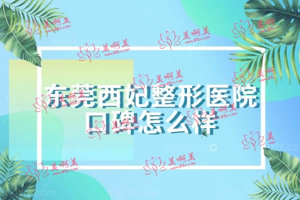 东莞西妃整形美容医院.jpg