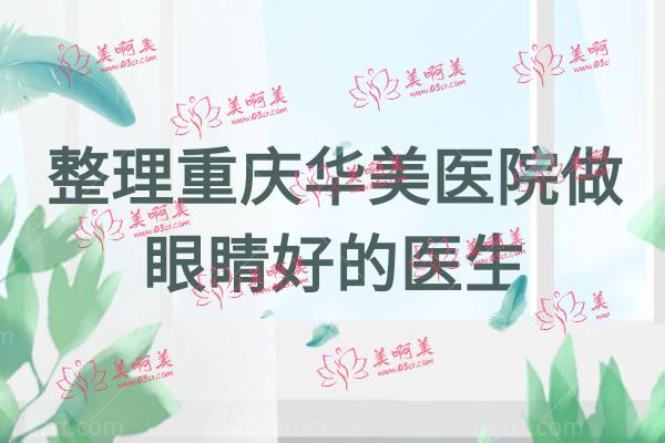 重庆华美整形美容医院怎么样.jpg
