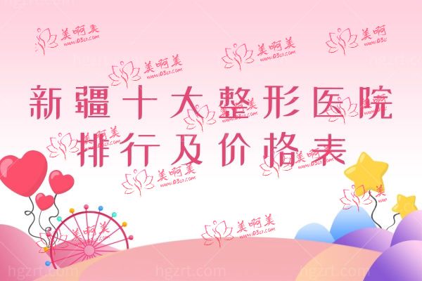新疆十大整形医院排行名单.jpg