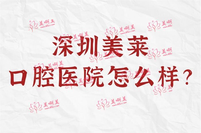 深圳美莱口腔医院怎么样