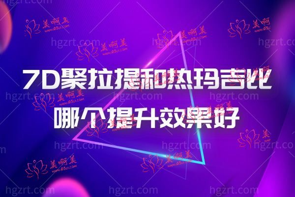 7D聚拉提和热玛吉比哪个提升成果好.jpg
