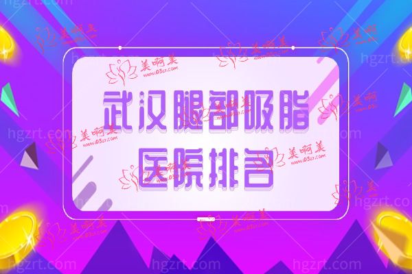武汉腿部吸脂医院排名.jpg