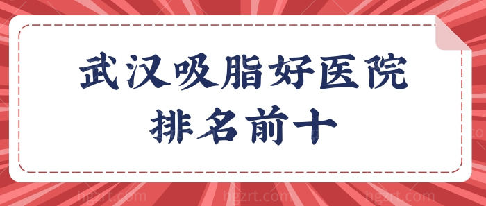 不知武汉好的吸脂手术医院有哪些?看武汉吸脂医院排名前十.jpg 不知武汉好的吸脂手术医院有哪些?看武汉吸脂医院排名前十.jpg