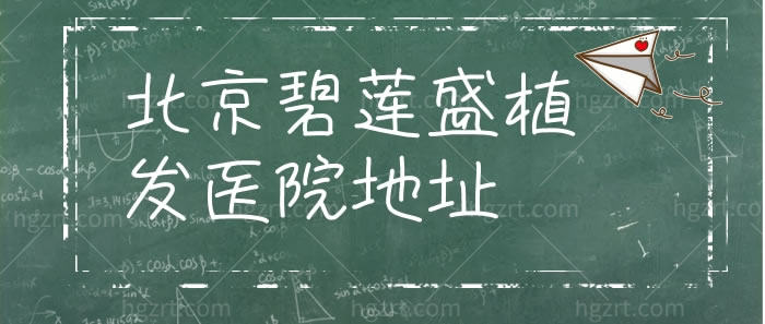 北京碧莲盛植发医院地址