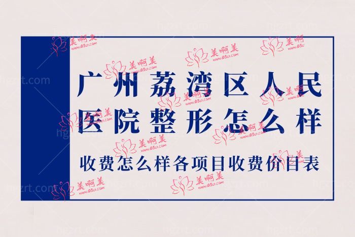 广州荔湾区人民医院整形美容中心口碑怎么样