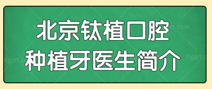 北京钛植口腔种牙医生哪个好?晏峰/向辉/罗志贤谁更适合你!.jpg