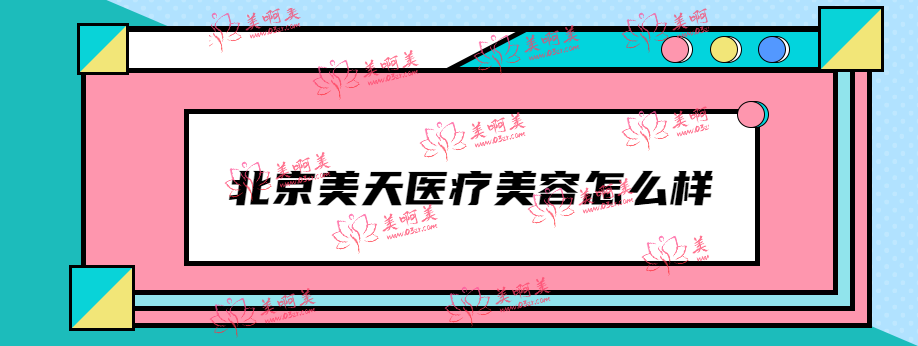 今天继续深扒北京美天医疗美容怎么样 口碑点评