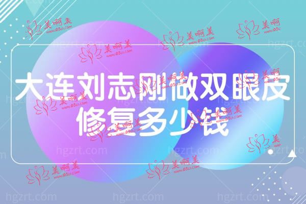 大连刘志刚双眼皮修复.jpg