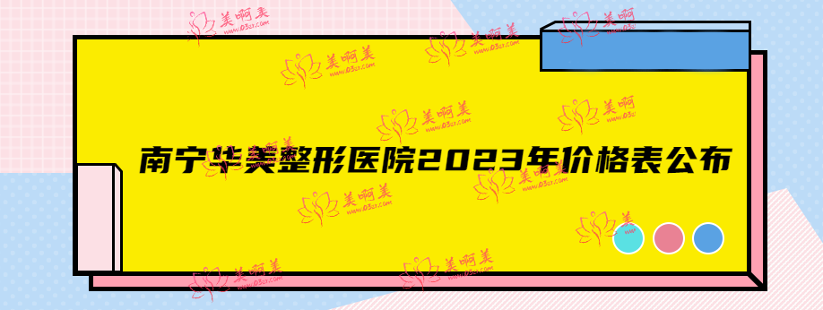 南宁华美整形医院2023年价格表公布，含丰胸植发隆鼻价格