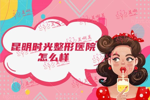 昆明时光整形医院怎么样.jpg