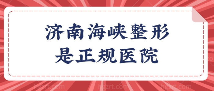 济南海峡美容整形医院是正规的吗?医院资质/坐诊医生/价格jpg