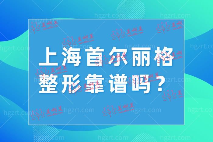 上海首尔丽格医疗贵不贵？深扒医生技术靠不靠谱？