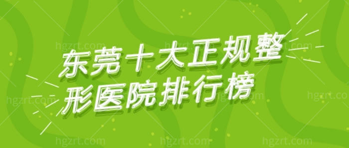 东莞十大正规整形医院排行榜