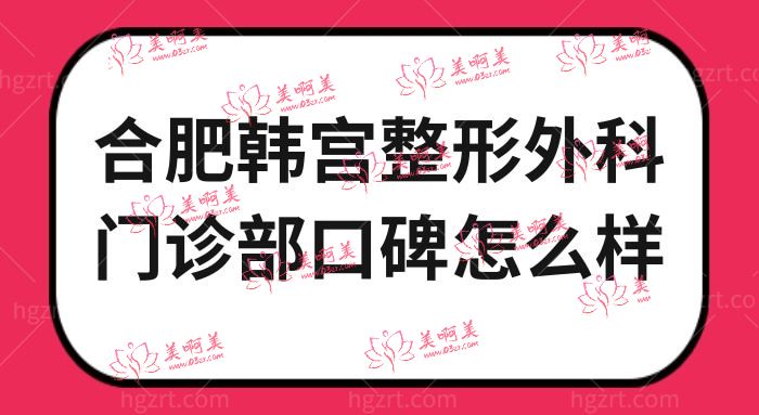 合肥韩宫整形外科门诊部口碑怎么样