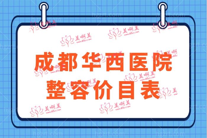 成都华西医院整容价目表