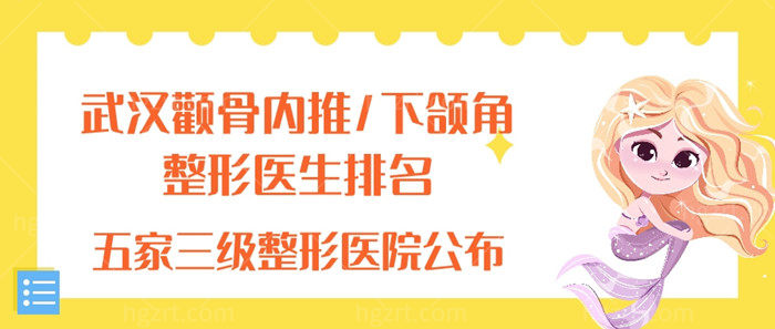 武汉颧骨内推/下颌角整形医生排名