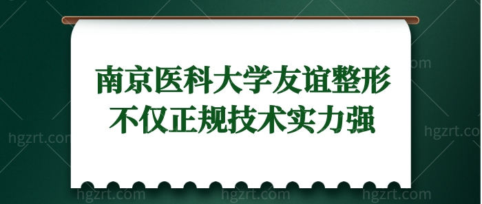 南京医科大学友谊整形外科口碑怎么样?网评正规技术实力强.jpg