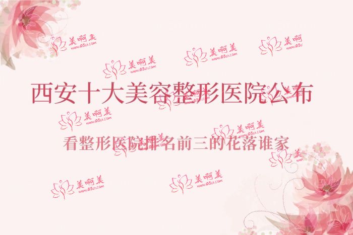 西安十大美容整形医院