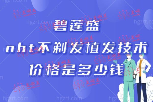 碧莲盛nht不剃发植发技术多少钱.jpg
