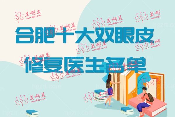 合肥十大双眼皮修复医生名单.jpg
