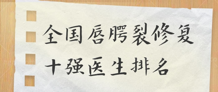 国内唇腭裂修复十强医生排名