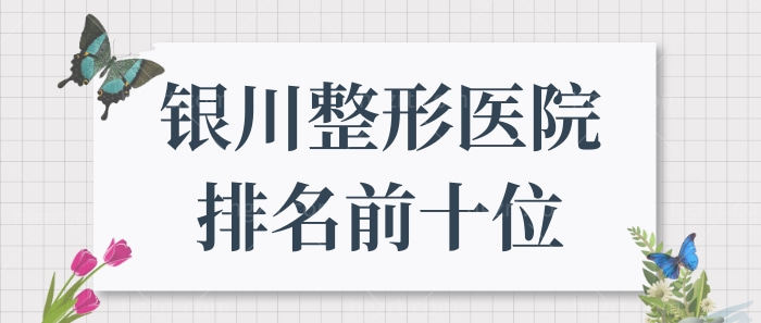 银川整形医院排名前十位新发布,都是银川好口碑整形医院.jpg