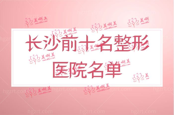 长沙前十名整形医院名单