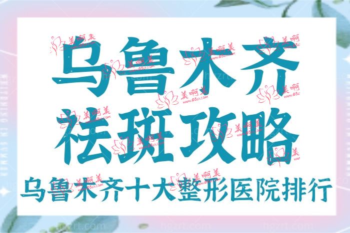 乌鲁木齐激光祛斑哪家医院比较好 一般多少钱