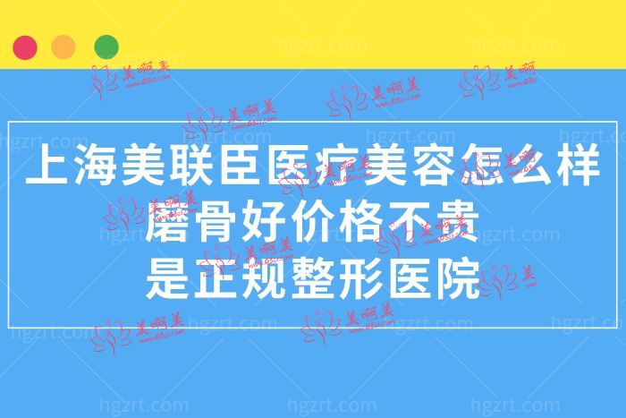 上海美联臣医疗美容医院正规靠谱吗