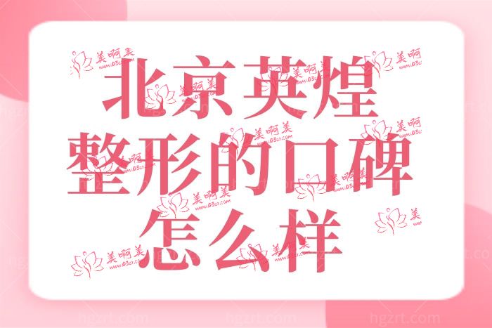 从北京英煌医疗美容的口碑点评中得知到底技术怎么样？