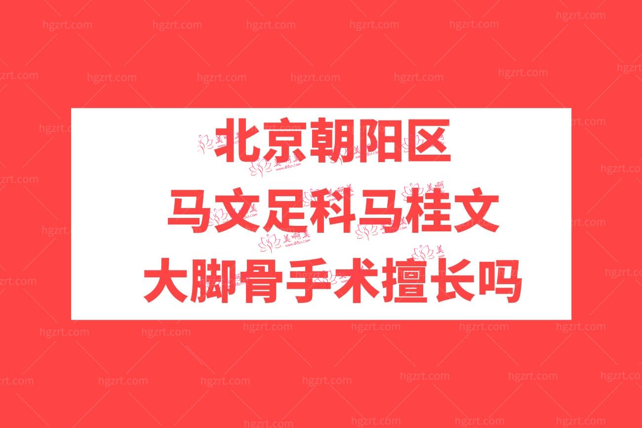 北京马文足科整形怎么样.jpg
