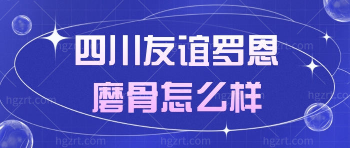 四川友谊罗恩磨骨怎么样