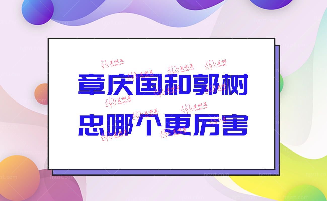 章庆国和郭树忠哪个更厉害