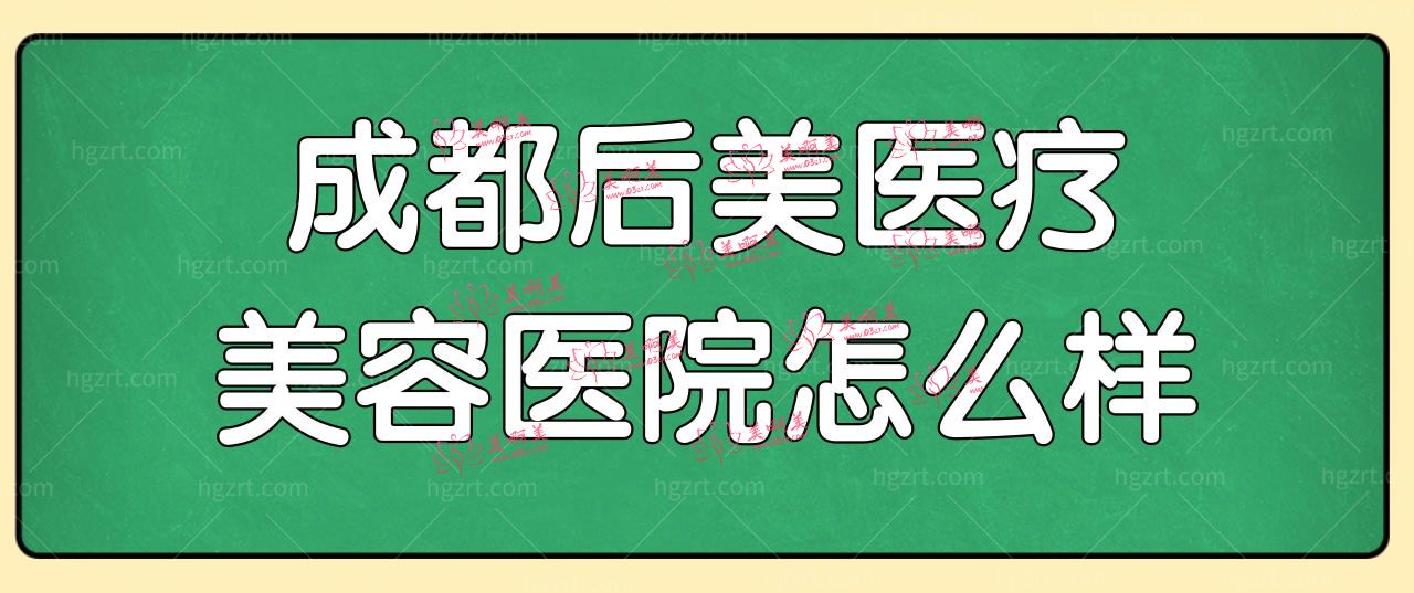 犹豫成都后美医疗美容医院怎么样?就来看资质和医生介绍.jpg