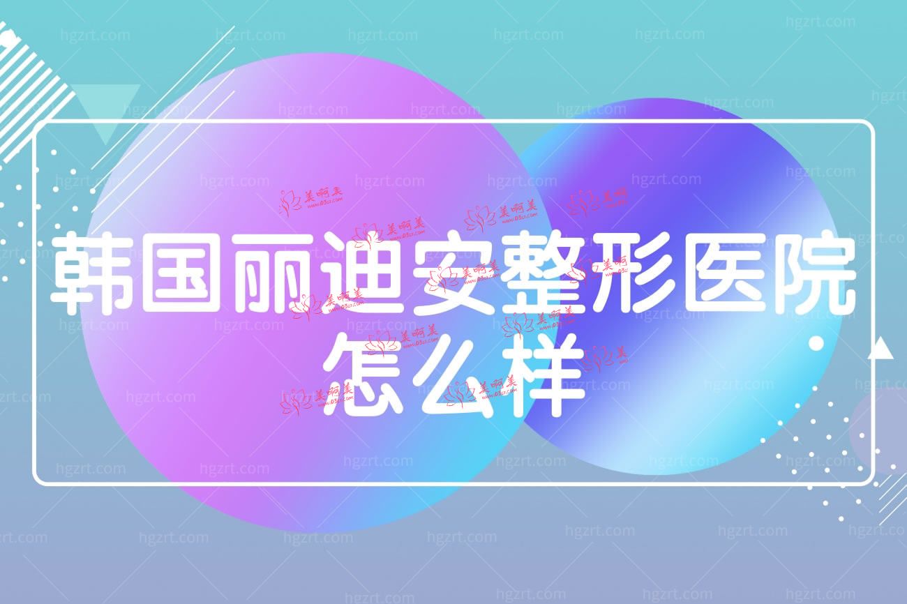 韩国丽迪安整形医院.jpg