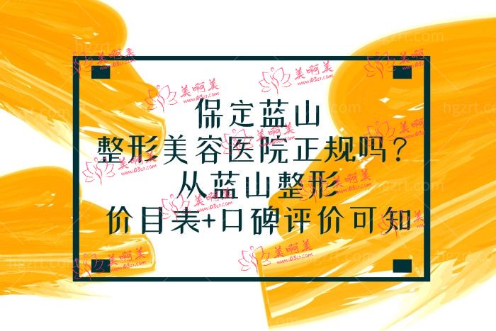 保定蓝山整形美容医院正规吗