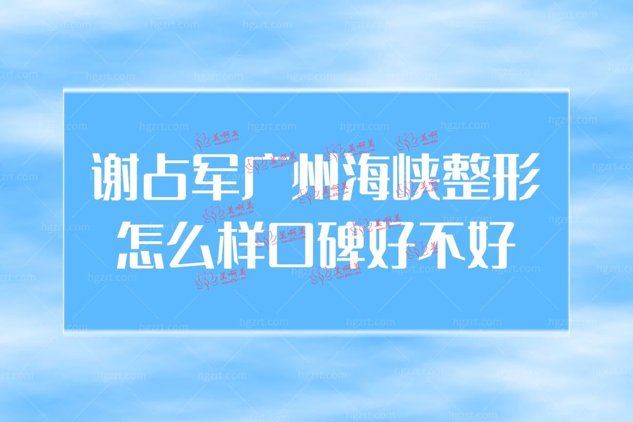 广州海峡整形怎么样.jpg