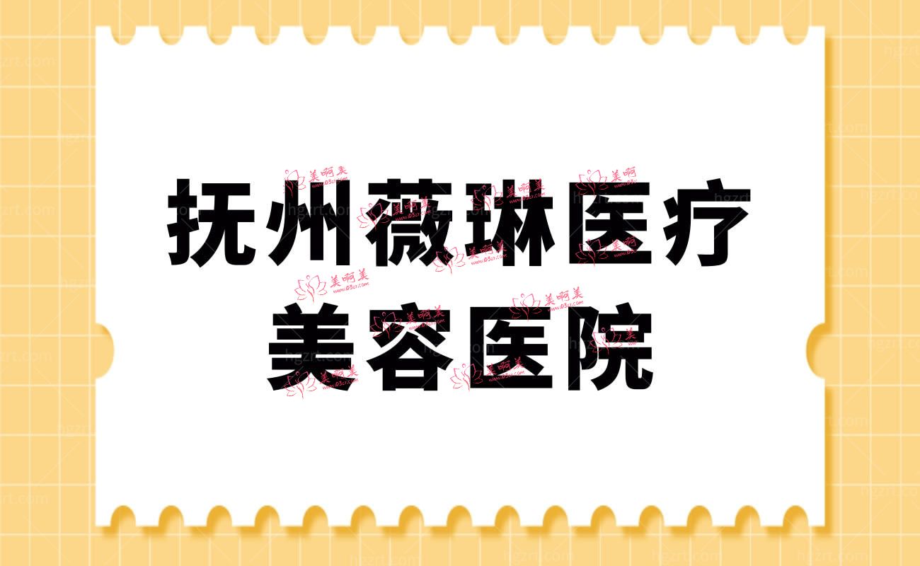 抚州薇琳医疗美容医院