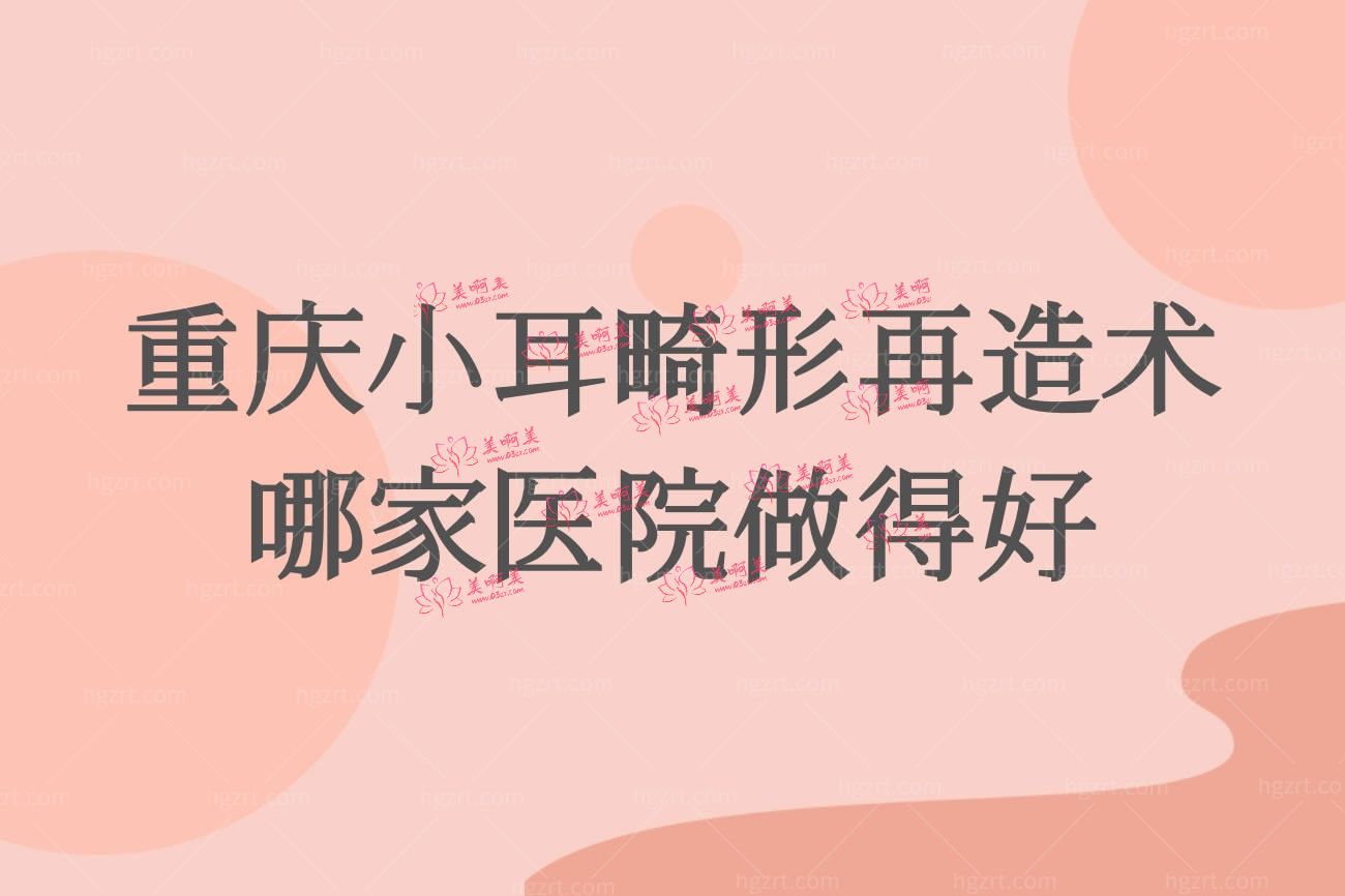 重庆小耳畸形哪家医院好.jpg