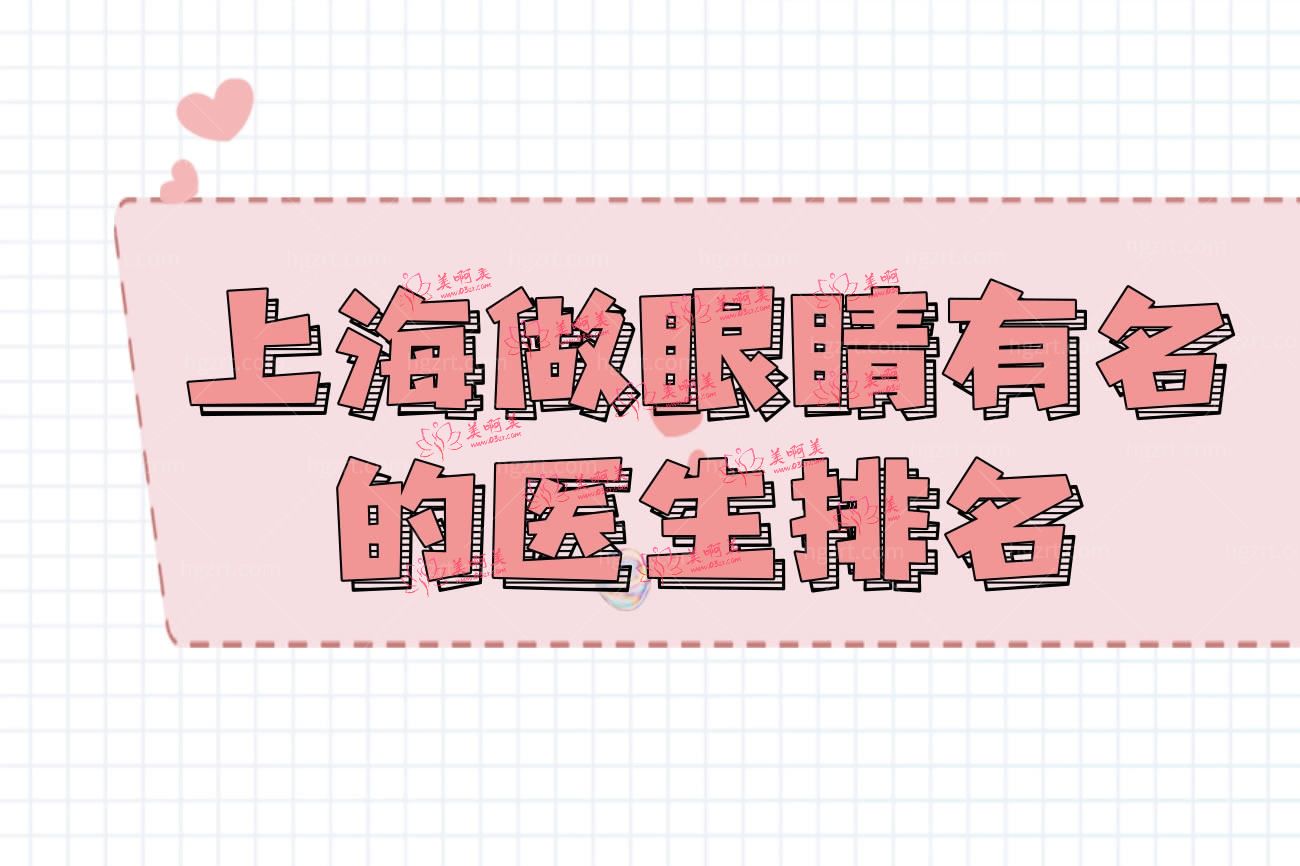 上海十大眼科医生排名.jpg